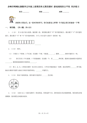 赤峰市喀喇沁旗數(shù)學(xué)五年級上冊第四單元第四課時 游戲規(guī)則的公平性 同步練習(xí)