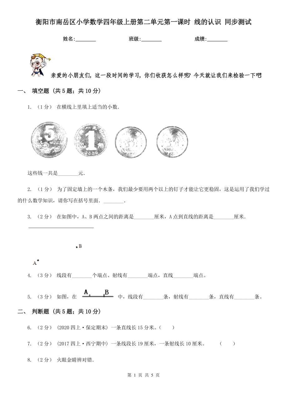 衡陽市南岳區(qū)小學(xué)數(shù)學(xué)四年級上冊第二單元第一課時 線的認(rèn)識 同步測試_第1頁