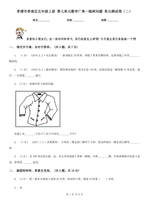 孝感市孝南區(qū)五年級上冊 第七單元數(shù)學(xué)廣角—植樹問題 單元測試卷（二）