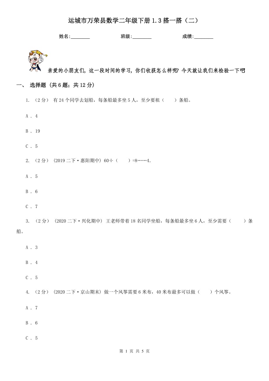 运城市万荣县数学二年级下册1.3搭一搭（二）_第1页