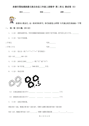 承德市圍場滿族蒙古族自治縣三年級上冊數學 第二單元 測試卷（B）