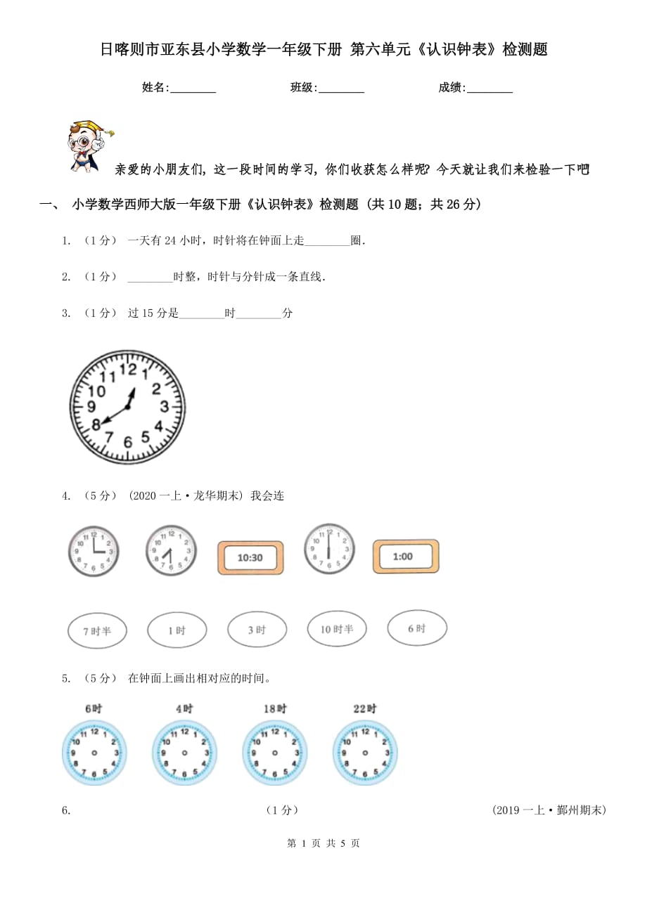 日喀则市亚东县小学数学一年级下册 第六单元《认识钟表》检测题_第1页