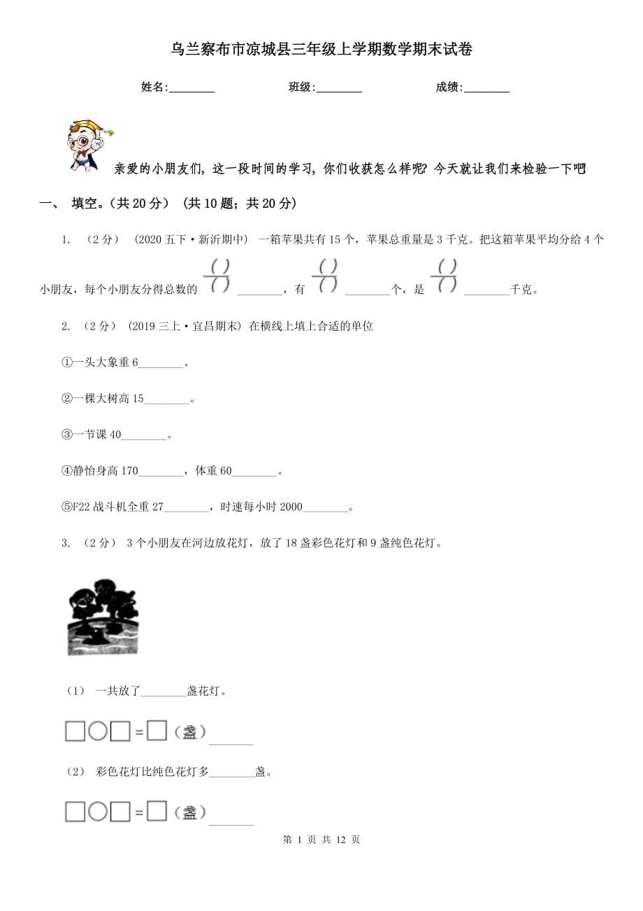 乌兰察布市凉城县三年级上学期数学期末试卷_第1页