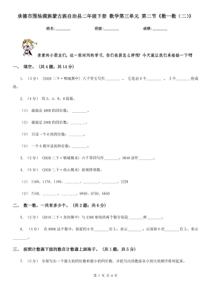 承德市圍場滿族蒙古族自治縣二年級下冊 數(shù)學(xué)第三單元 第二節(jié)《數(shù)一數(shù)（二）》