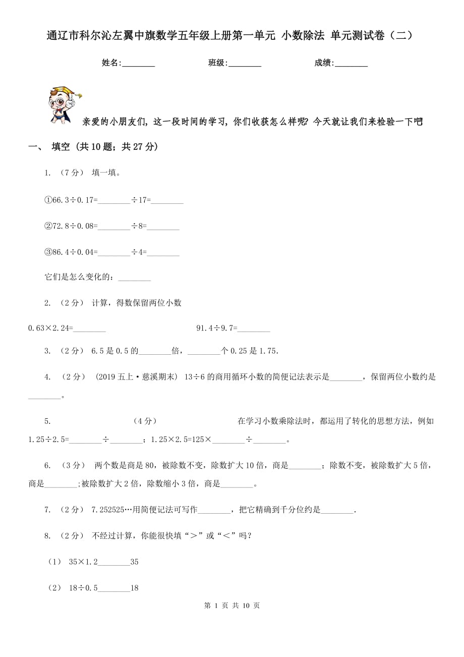 通辽市科尔沁左翼中旗数学五年级上册第一单元 小数除法 单元测试卷（二）_第1页