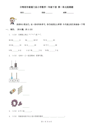 日喀則市謝通門縣小學數(shù)學一年級下冊 第一單元檢測題