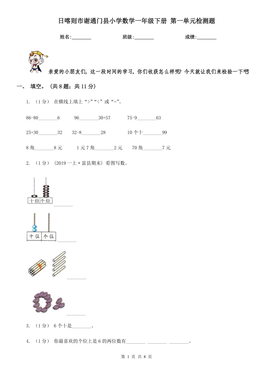 日喀則市謝通門縣小學(xué)數(shù)學(xué)一年級(jí)下冊(cè) 第一單元檢測(cè)題_第1頁(yè)