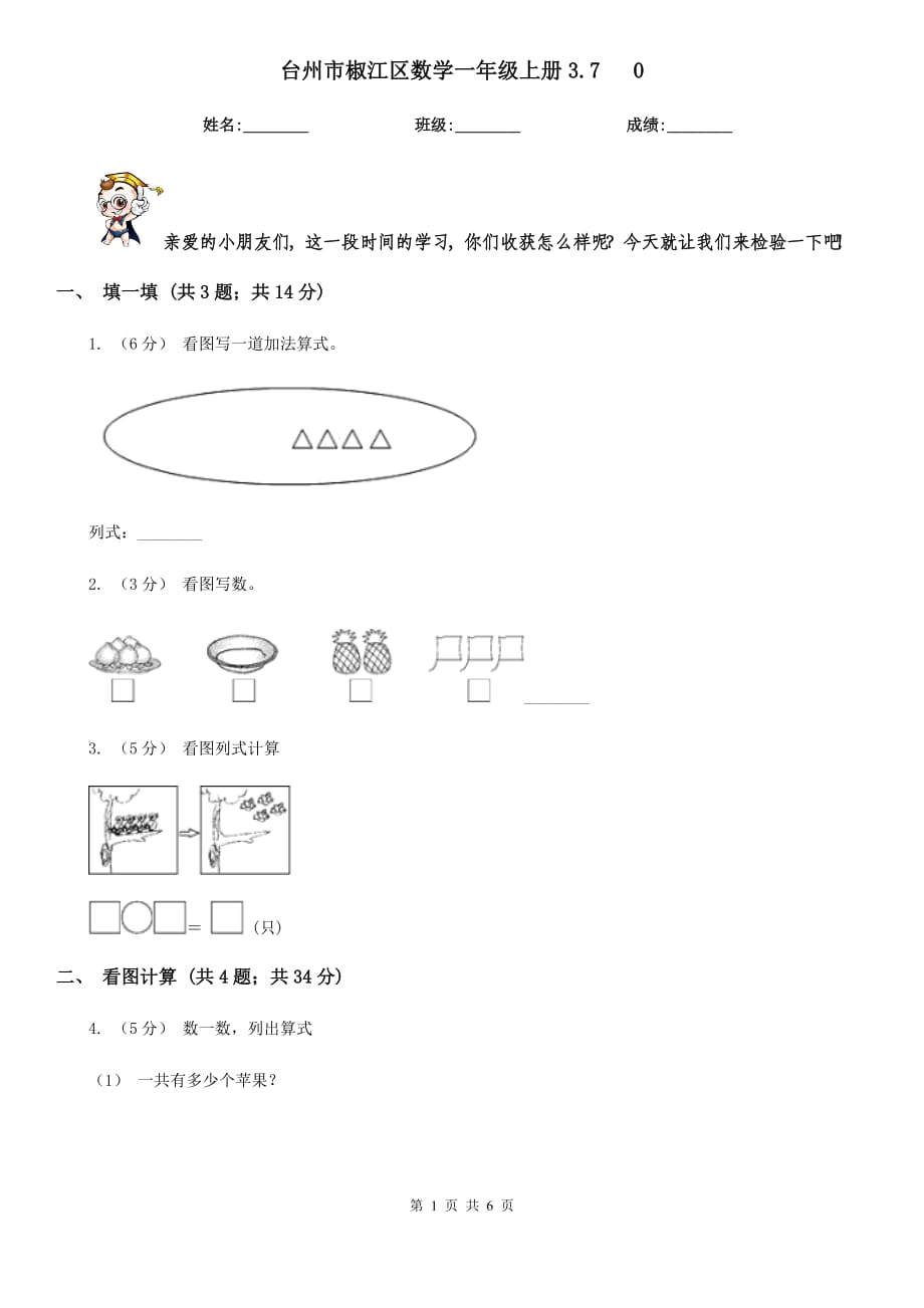 臺(tái)州市椒江區(qū)數(shù)學(xué)一年級(jí)上冊(cè)3.7 0_第1頁