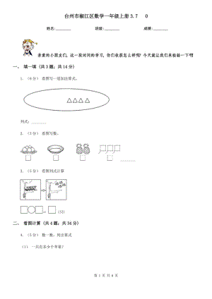 臺州市椒江區(qū)數(shù)學一年級上冊3.7 0