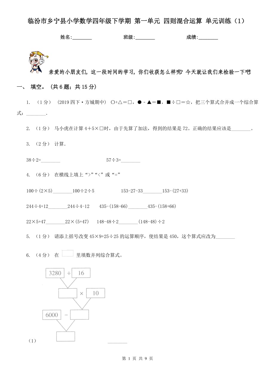 臨汾市鄉(xiāng)寧縣小學(xué)數(shù)學(xué)四年級下學(xué)期 第一單元 四則混合運(yùn)算 單元訓(xùn)練（1）_第1頁