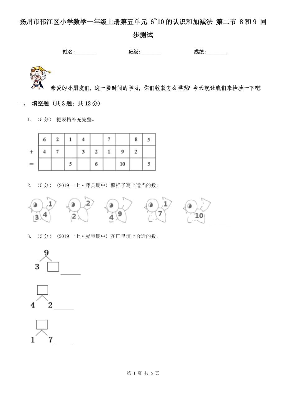 揚州市邗江區(qū)小學數(shù)學一年級上冊第五單元 6~10的認識和加減法 第二節(jié) 8和9 同步測試_第1頁