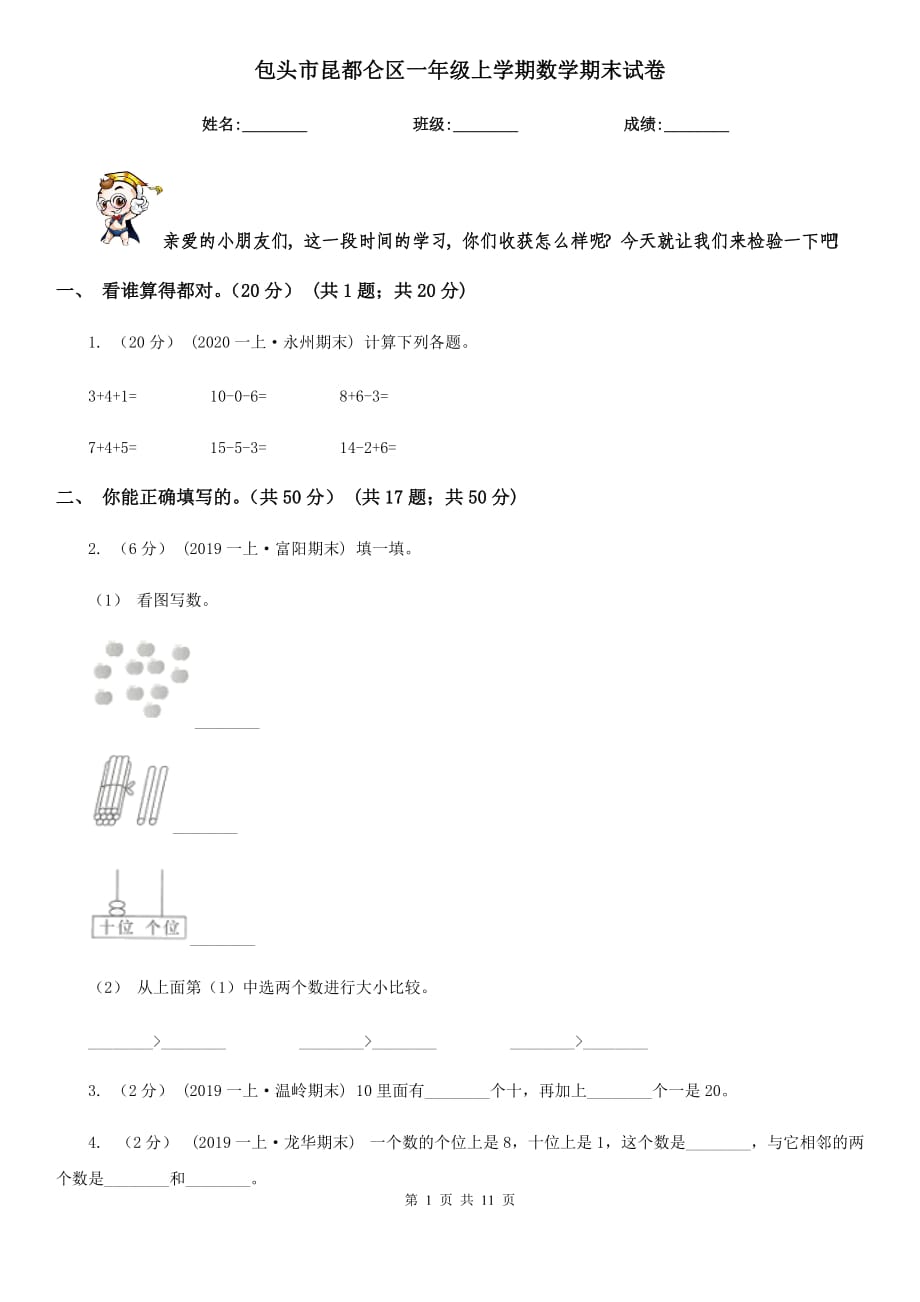 包头市昆都仑区一年级上学期数学期末试卷_第1页