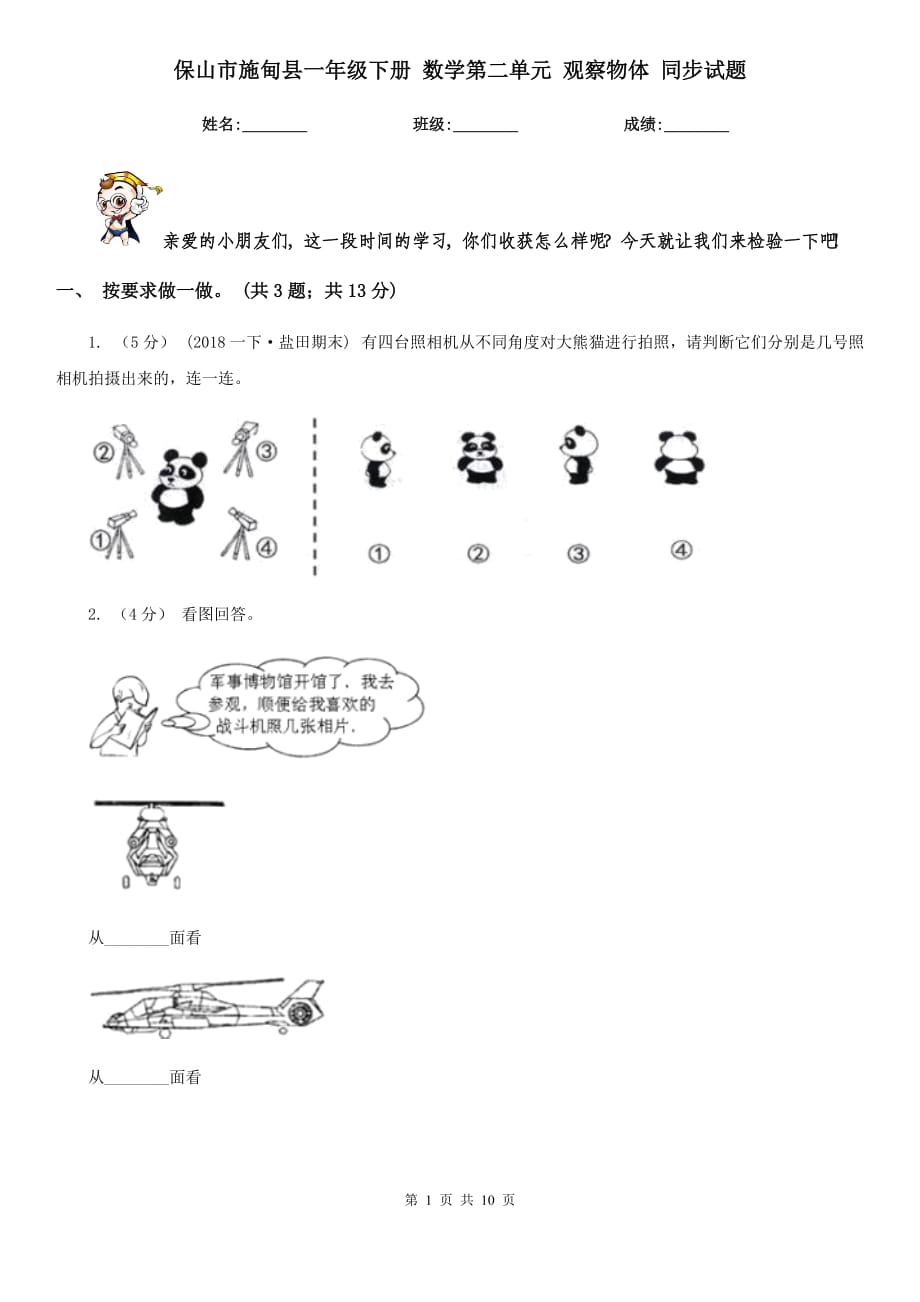 保山市施甸縣一年級下冊 數(shù)學(xué)第二單元 觀察物體 同步試題_第1頁