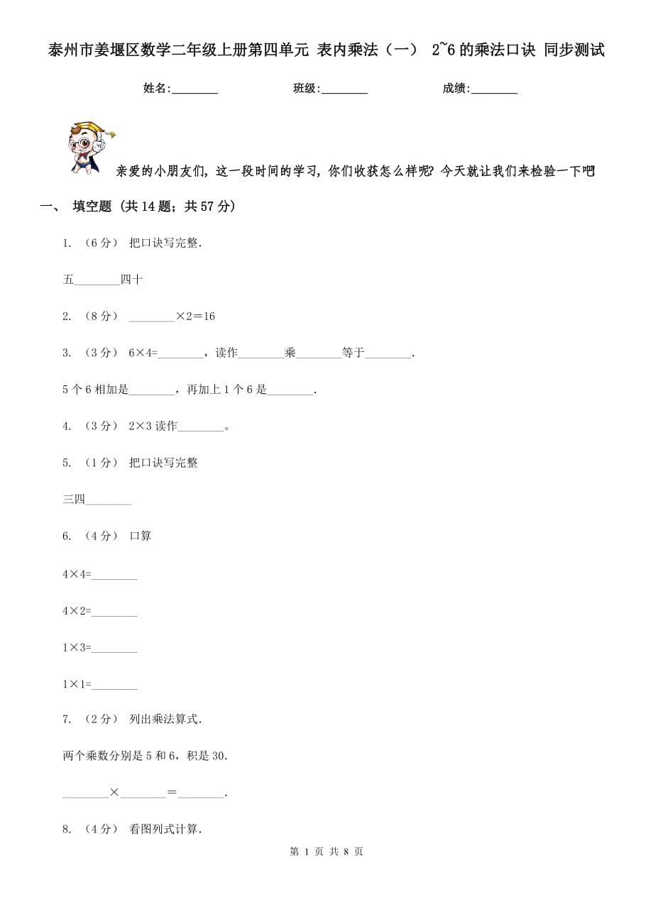 泰州市姜堰區(qū)數(shù)學(xué)二年級上冊第四單元 表內(nèi)乘法（一） 2~6的乘法口訣 同步測試_第1頁