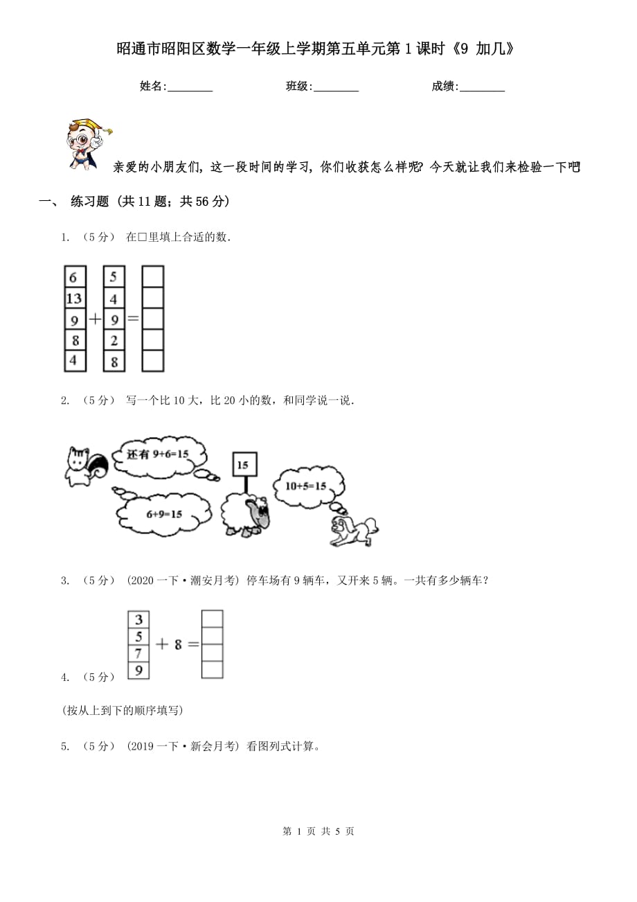 昭通市昭阳区数学一年级上学期第五单元第1课时《9 加几》_第1页