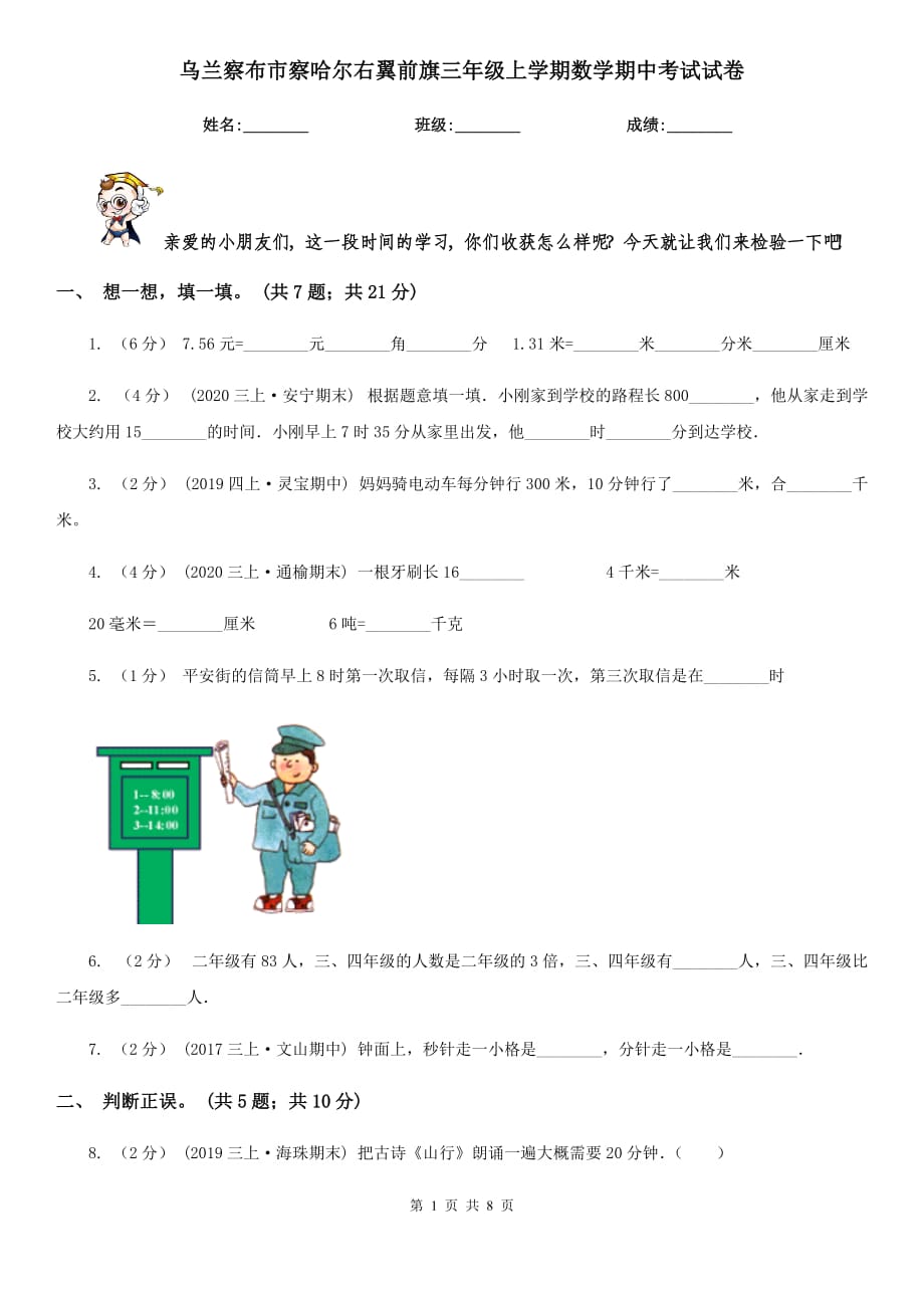 烏蘭察布市察哈爾右翼前旗三年級上學期數學期中考試試卷_第1頁