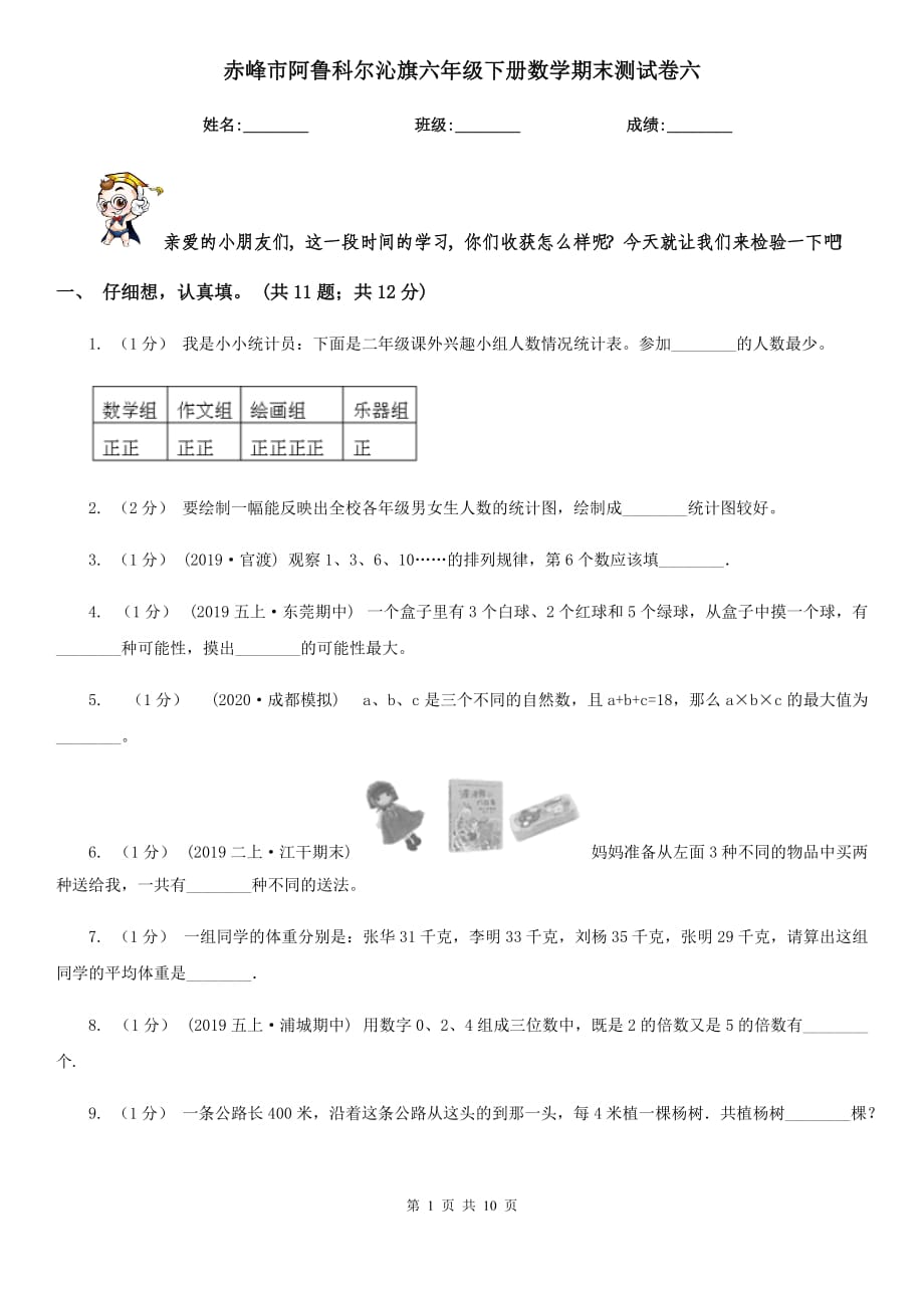 赤峰市阿魯科爾沁旗六年級下冊數(shù)學(xué)期末測試卷六_第1頁