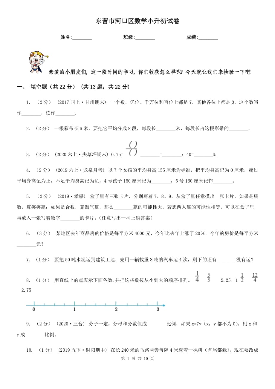 东营市河口区数学小升初试卷_第1页