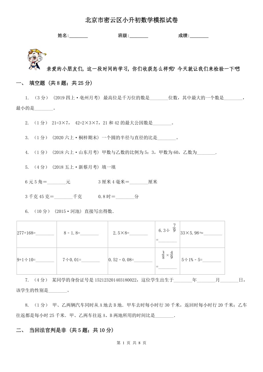 北京市密云區(qū)小升初數學模擬試卷_第1頁