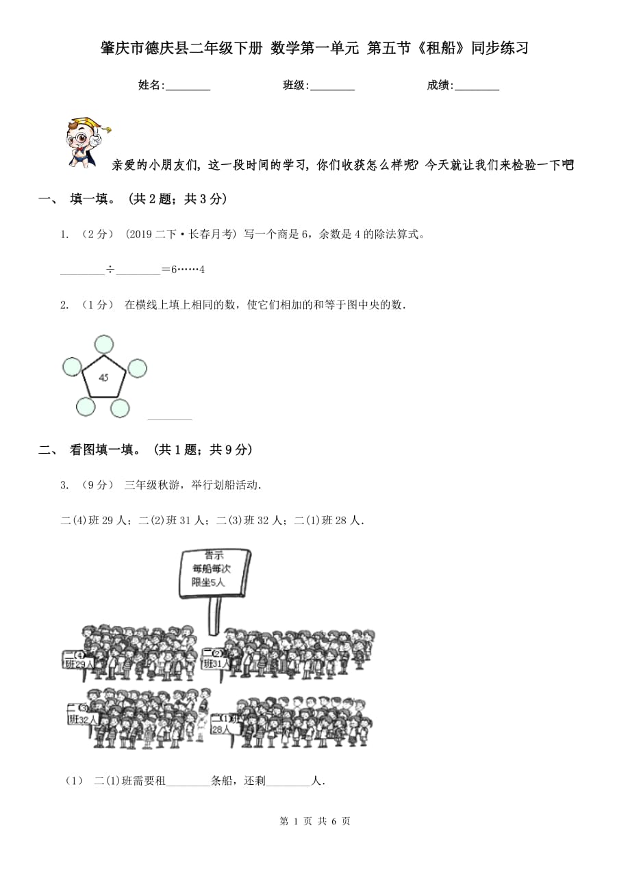 肇慶市德慶縣二年級下冊 數(shù)學(xué)第一單元 第五節(jié)《租船》同步練習(xí)_第1頁