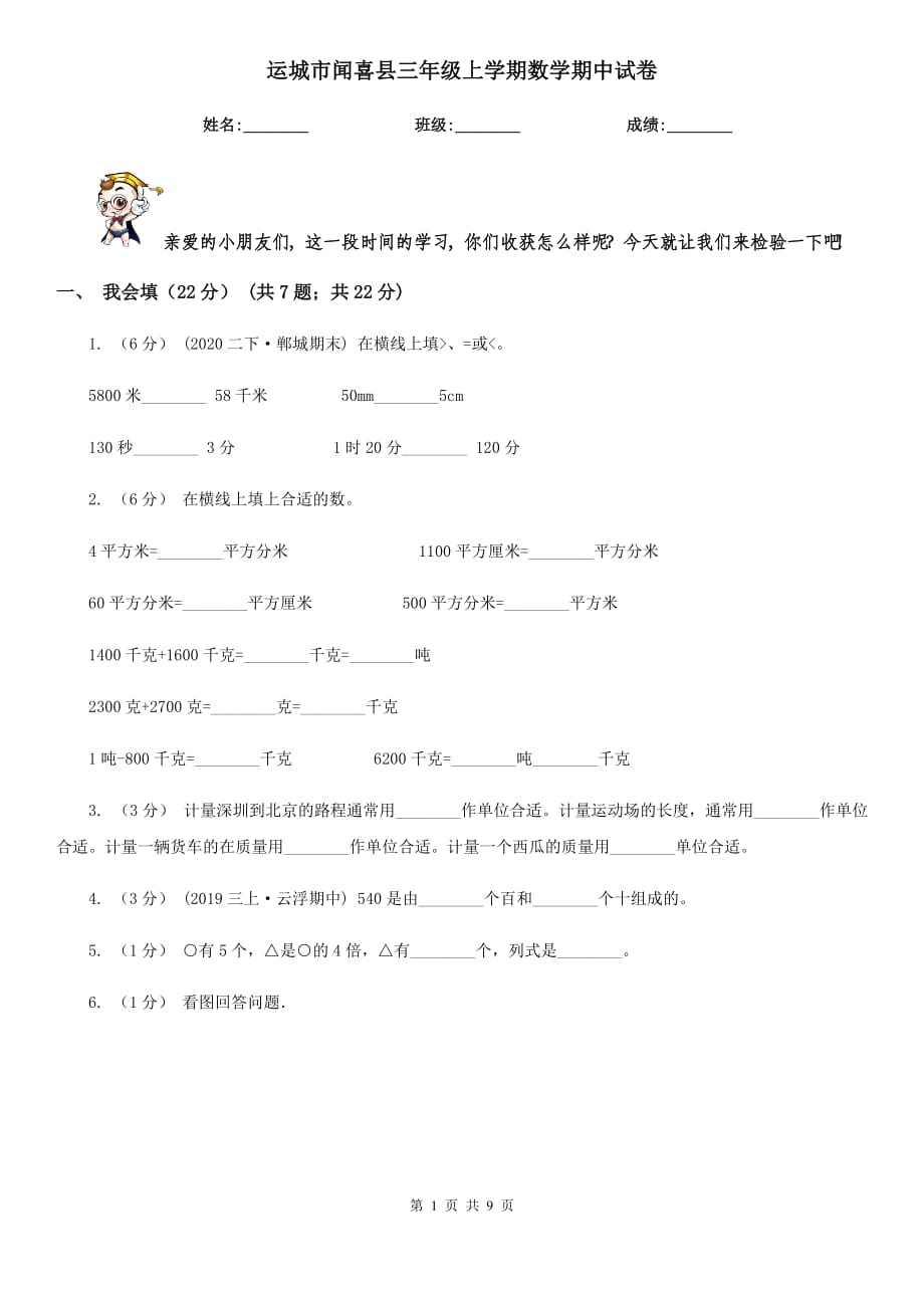 运城市闻喜县三年级上学期数学期中试卷_第1页