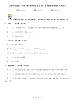 太原市晉源區(qū)二年級(jí)下冊(cè) 數(shù)學(xué)第五單元 第二節(jié)《回收廢電池》同步練習(xí)