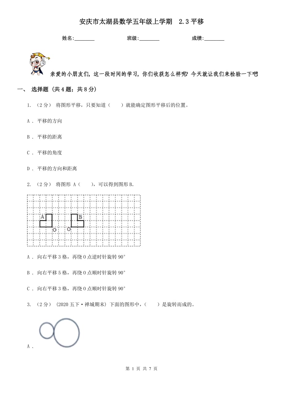 安庆市太湖县数学五年级上学期2.3平移_第1页