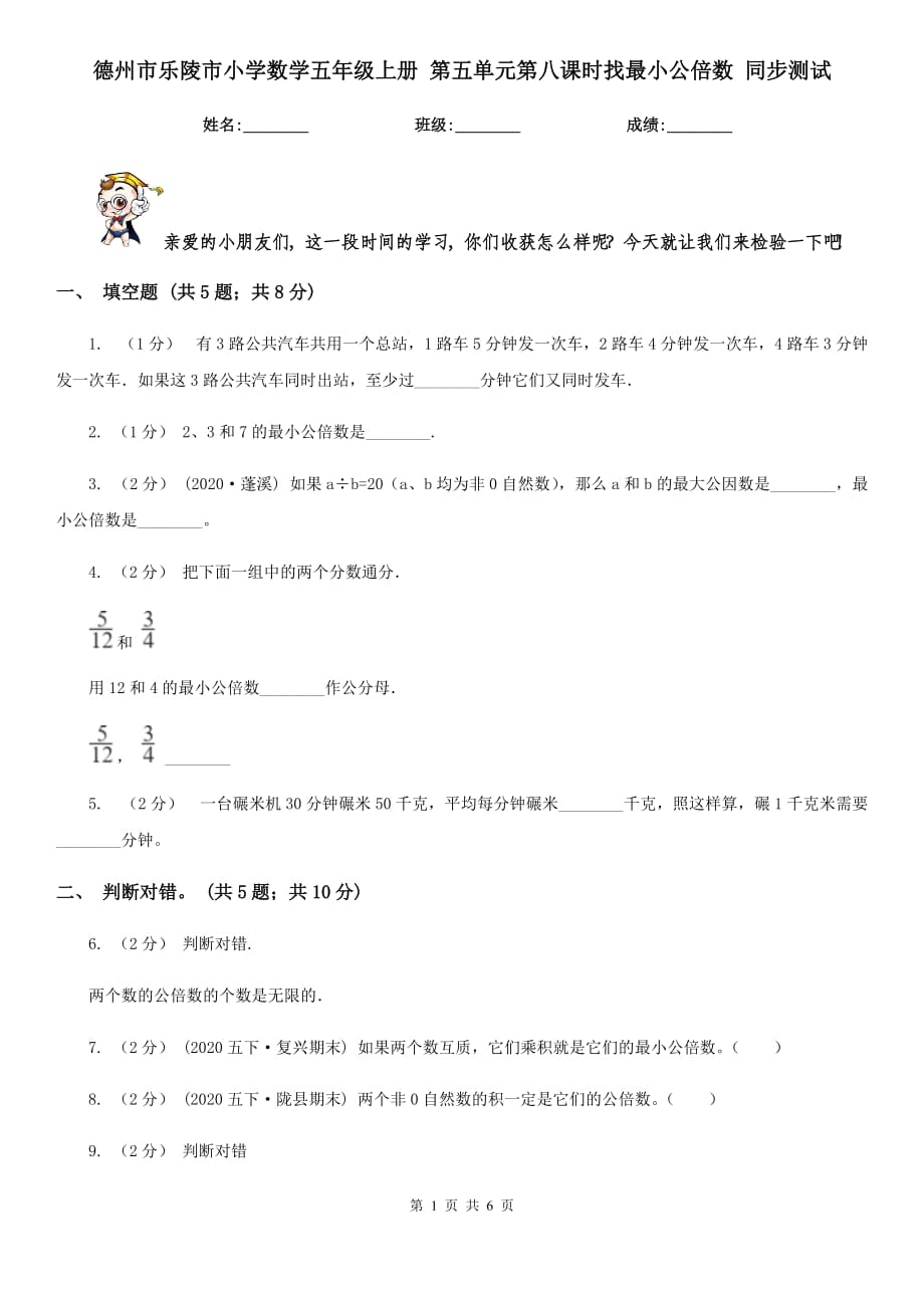 德州市樂陵市小學數(shù)學五年級上冊 第五單元第八課時找最小公倍數(shù) 同步測試_第1頁