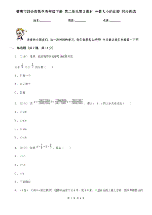 肇慶市四會(huì)市數(shù)學(xué)五年級(jí)下冊(cè) 第二單元第2課時(shí) 分?jǐn)?shù)大小的比較 同步訓(xùn)練