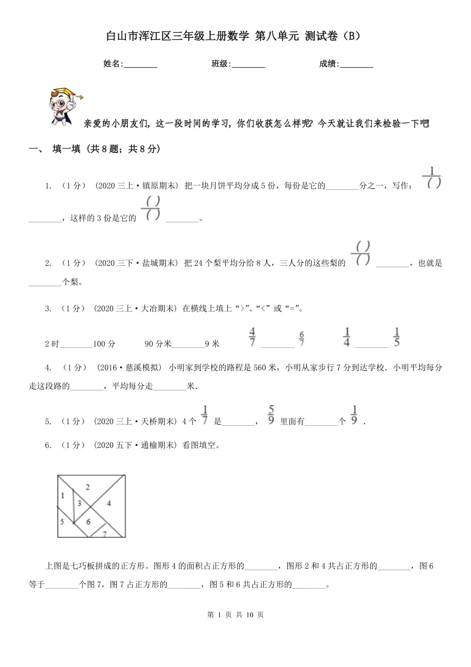 白山市渾江區(qū)三年級上冊數(shù)學 第八單元 測試卷（B）_第1頁