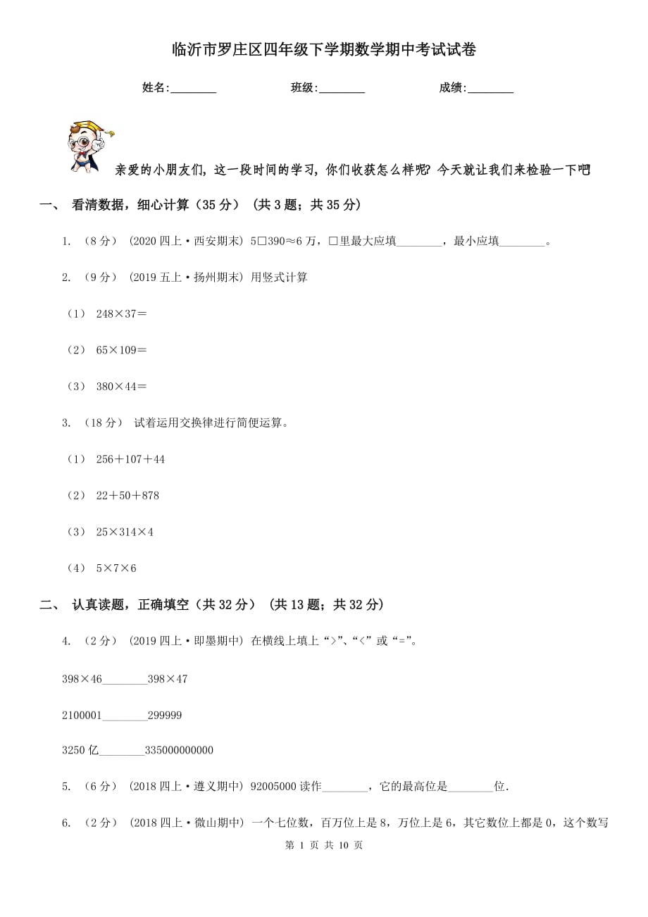 临沂市罗庄区四年级下学期数学期中考试试卷_第1页