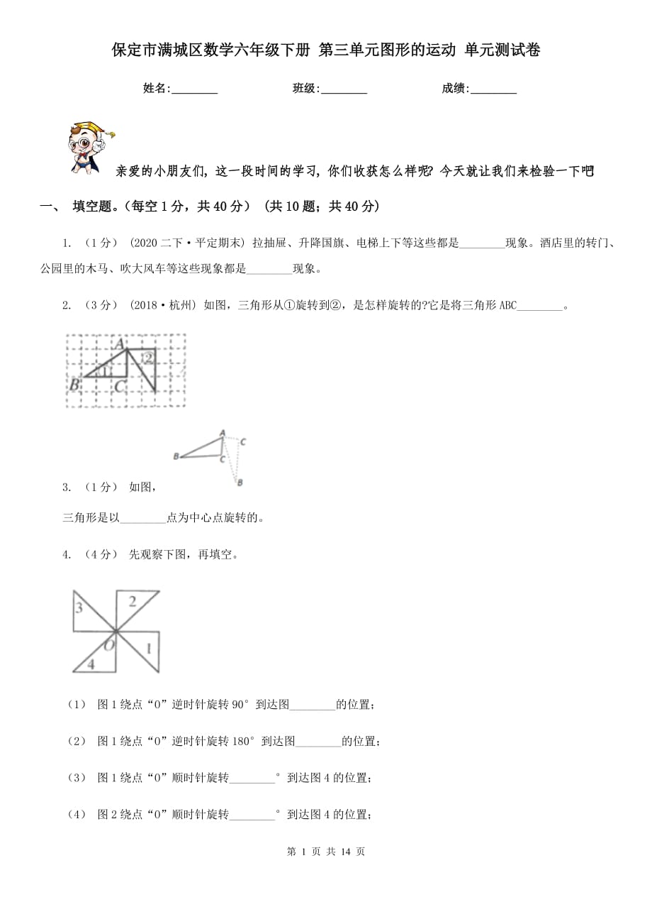 保定市满城区数学六年级下册 第三单元图形的运动 单元测试卷_第1页