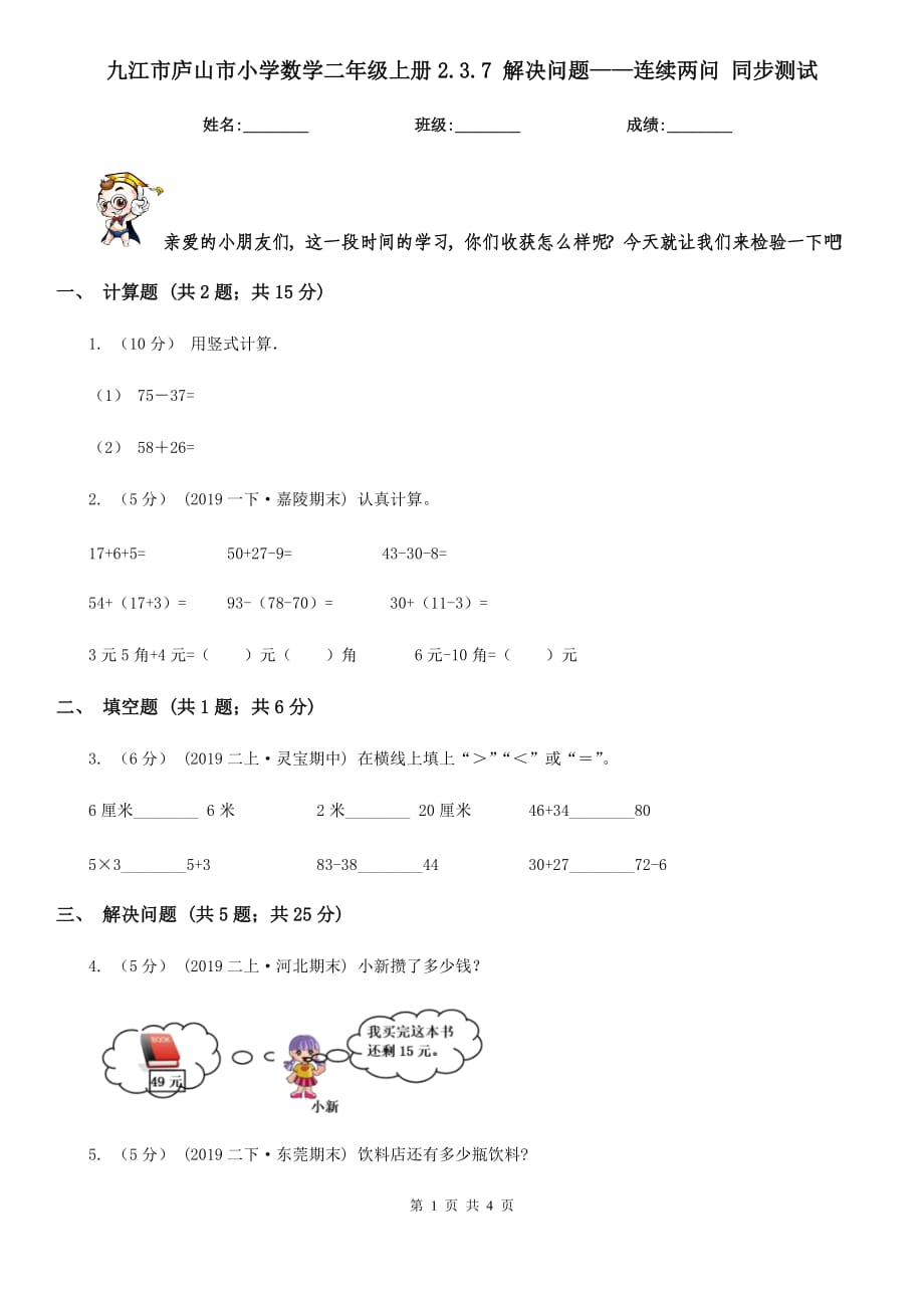 九江市庐山市小学数学二年级上册2.3.7 解决问题——连续两问 同步测试_第1页