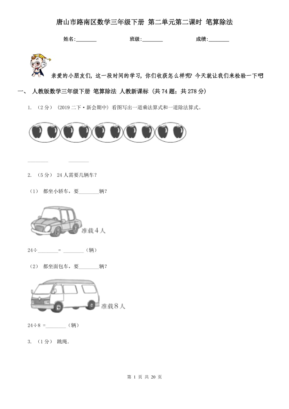 唐山市路南区数学三年级下册 第二单元第二课时 笔算除法_第1页