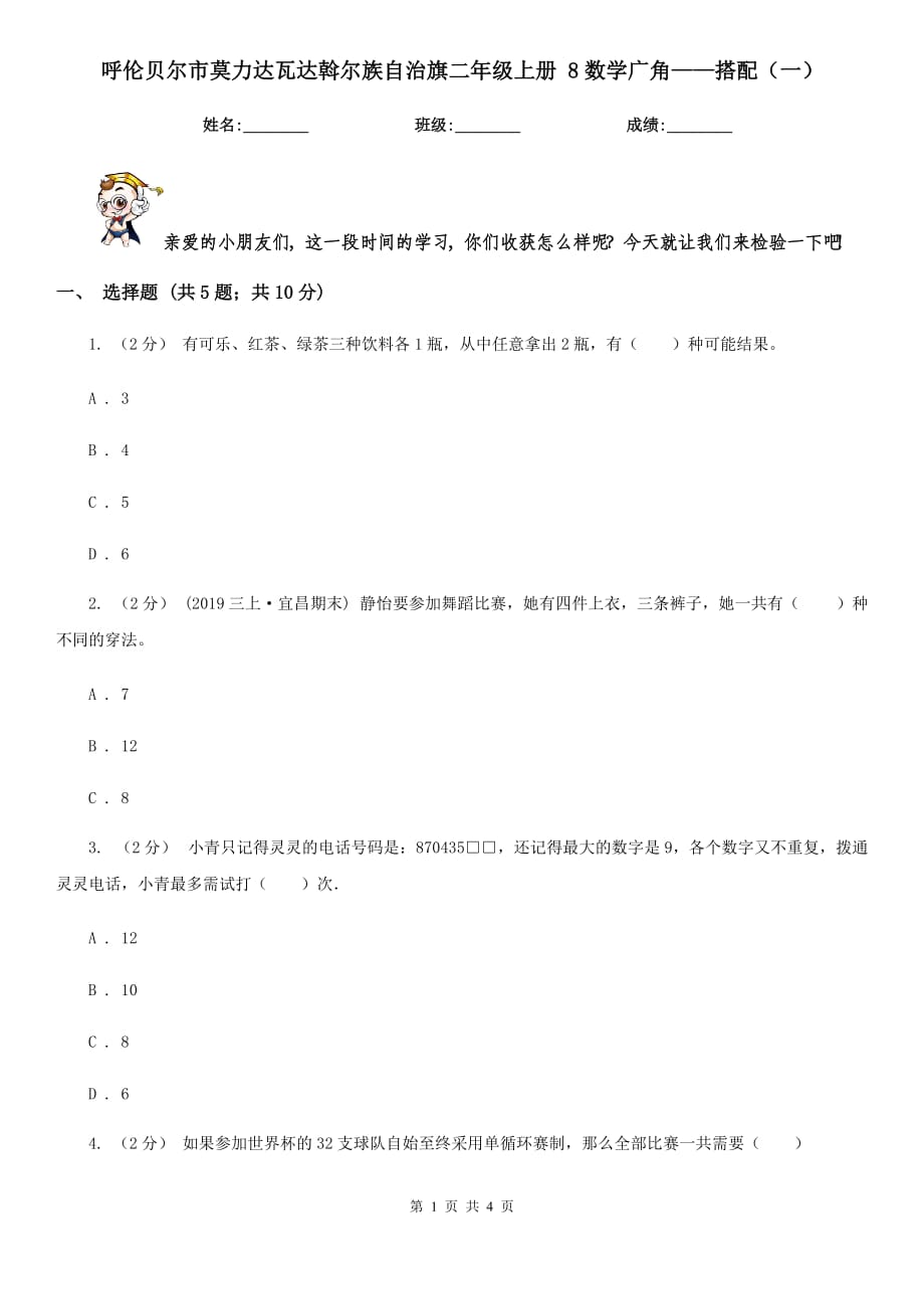 呼伦贝尔市莫力达瓦达斡尔族自治旗二年级上册 8数学广角——搭配（一）_第1页