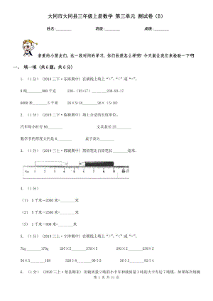 大同市大同縣三年級(jí)上冊(cè)數(shù)學(xué) 第三單元 測(cè)試卷（B）