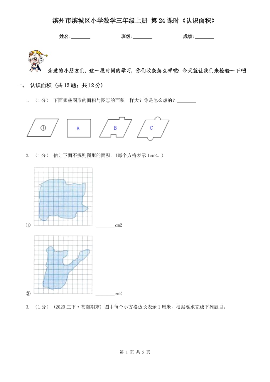 濱州市濱城區(qū)小學(xué)數(shù)學(xué)三年級上冊 第24課時《認(rèn)識面積》_第1頁