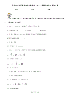 北京市西城区数学小学奥数系列1-1-1-1整数加减法速算与巧算