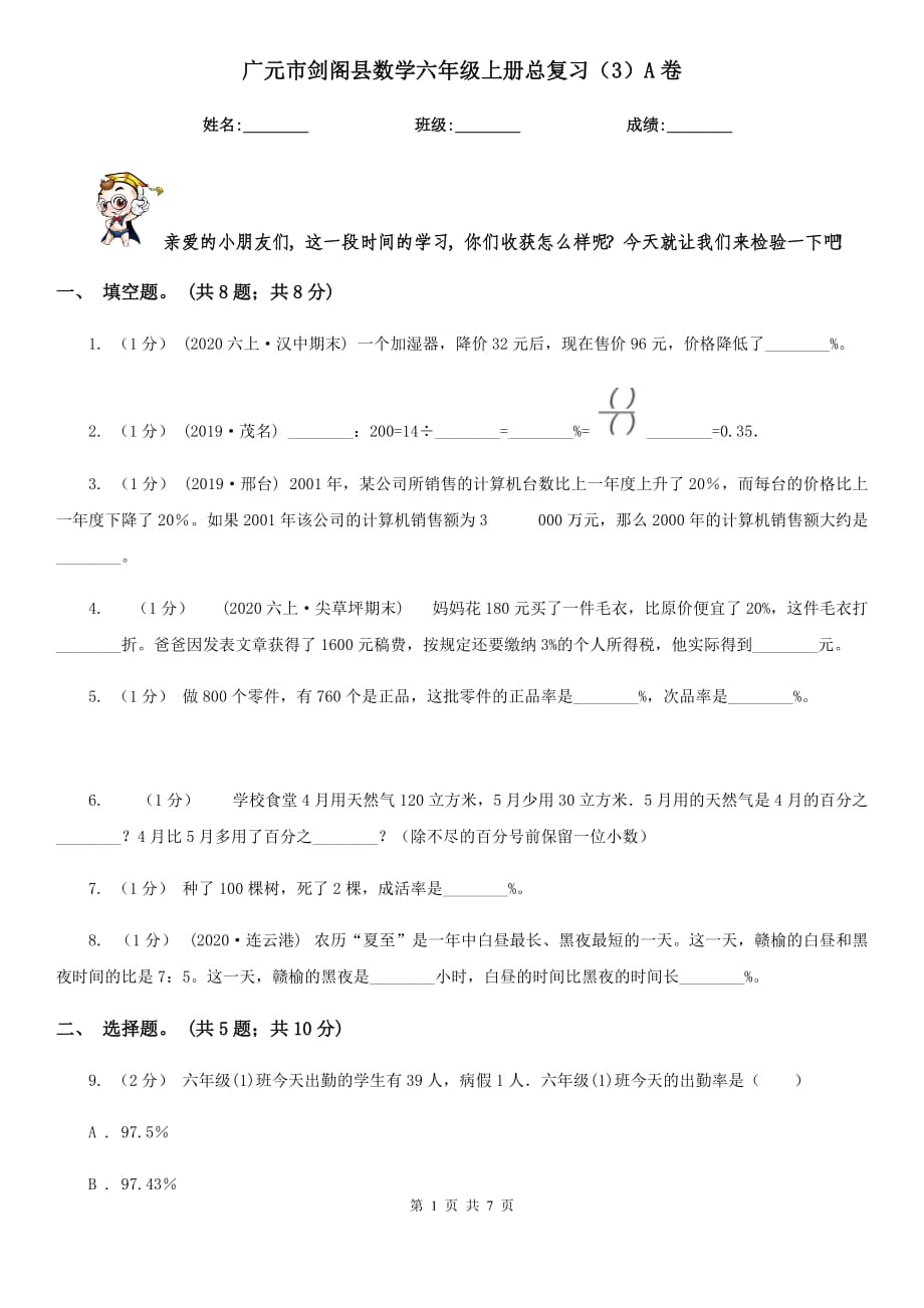 广元市剑阁县数学六年级上册总复习（3）A卷_第1页