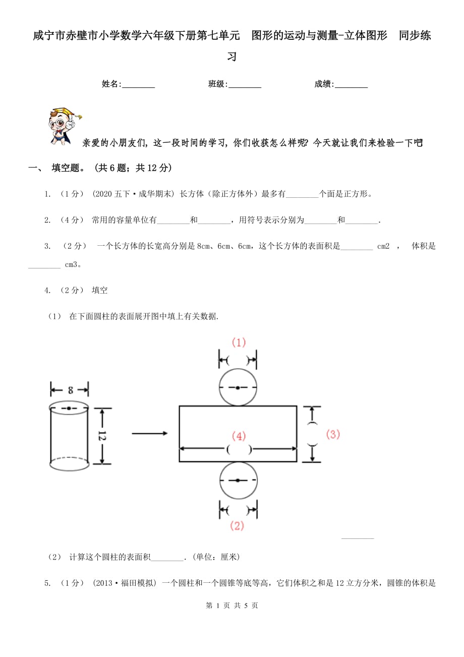 咸寧市赤壁市小學(xué)數(shù)學(xué)六年級(jí)下冊(cè)第七單元圖形的運(yùn)動(dòng)與測(cè)量-立體圖形同步練習(xí)_第1頁(yè)