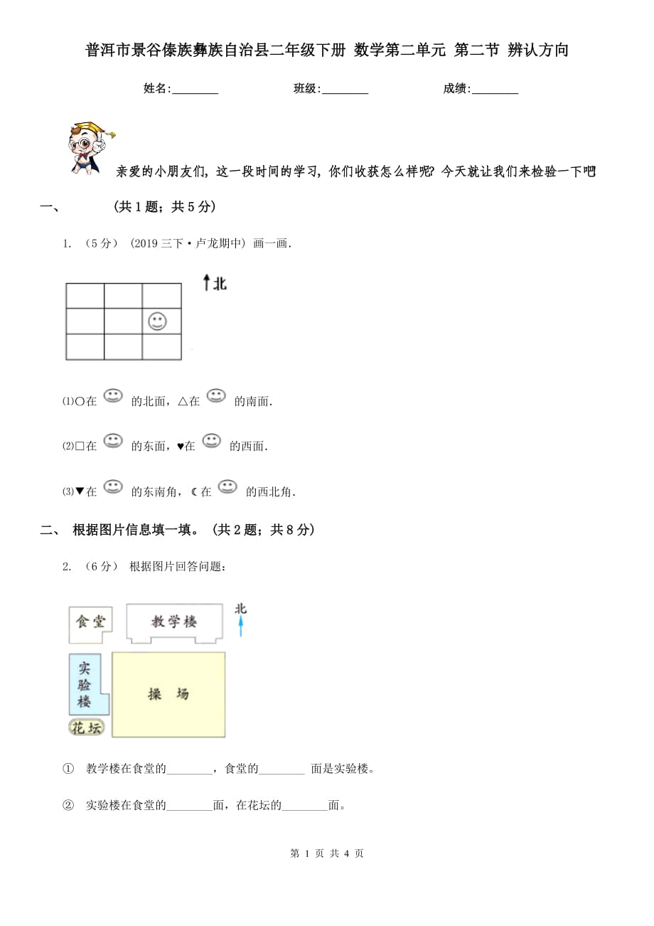 普洱市景谷傣族彝族自治縣二年級下冊 數(shù)學第二單元 第二節(jié) 辨認方向_第1頁