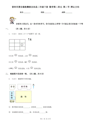 普洱市景谷傣族彝族自治縣二年級下冊 數(shù)學(xué)第二單元 第二節(jié) 辨認(rèn)方向