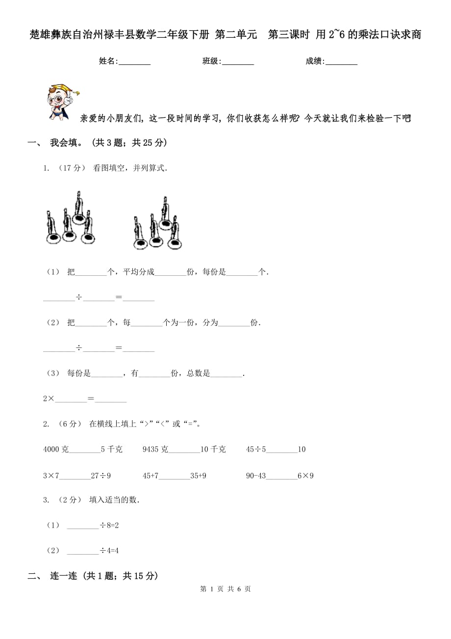 楚雄彝族自治州祿豐縣數(shù)學(xué)二年級(jí)下冊(cè) 第二單元第三課時(shí) 用2~6的乘法口訣求商_第1頁(yè)