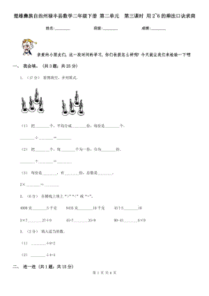 楚雄彝族自治州祿豐縣數(shù)學(xué)二年級(jí)下冊(cè) 第二單元第三課時(shí) 用2~6的乘法口訣求商