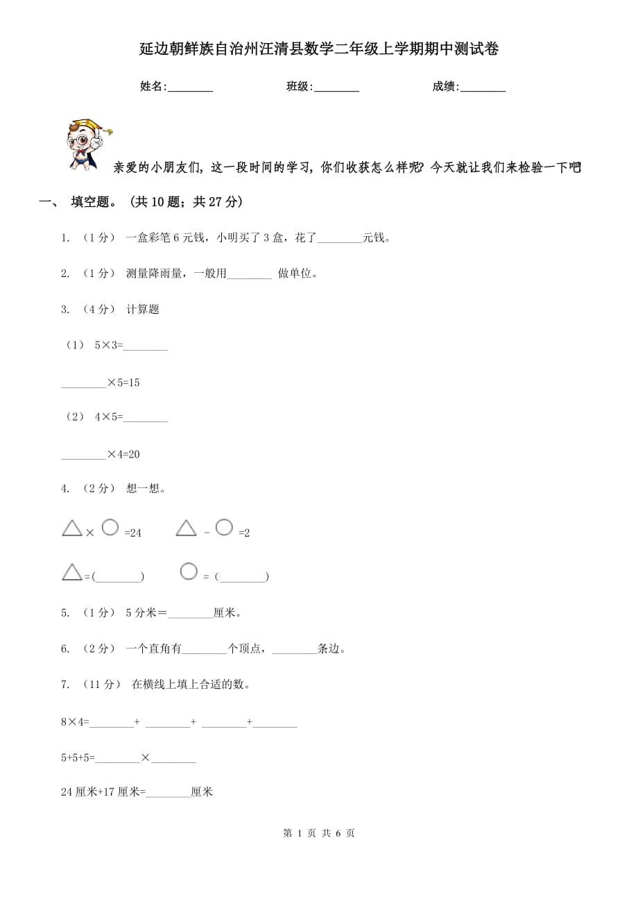 延边朝鲜族自治州汪清县数学二年级上学期期中测试卷_第1页