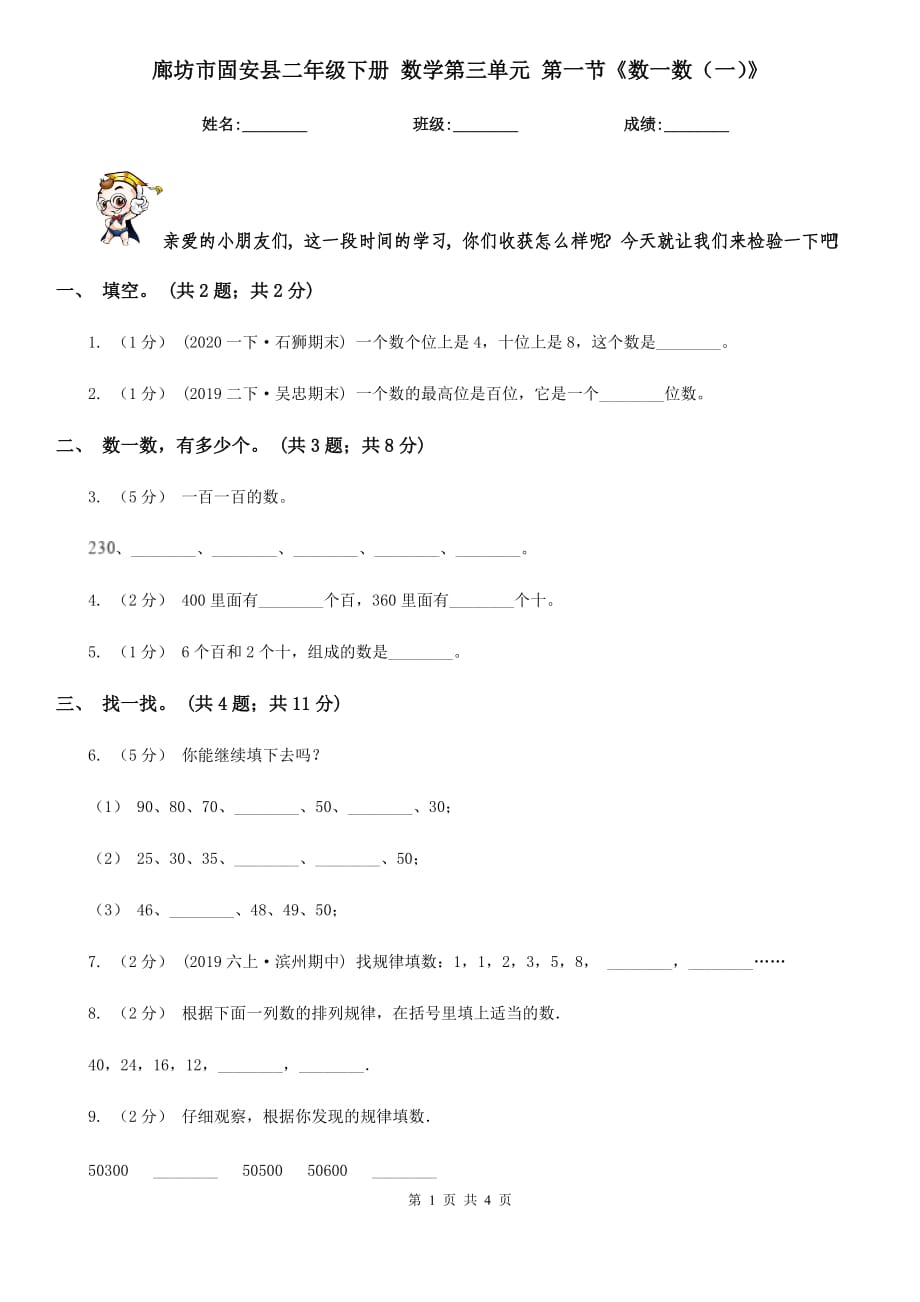 廊坊市固安縣二年級(jí)下冊(cè) 數(shù)學(xué)第三單元 第一節(jié)《數(shù)一數(shù)（一）》_第1頁