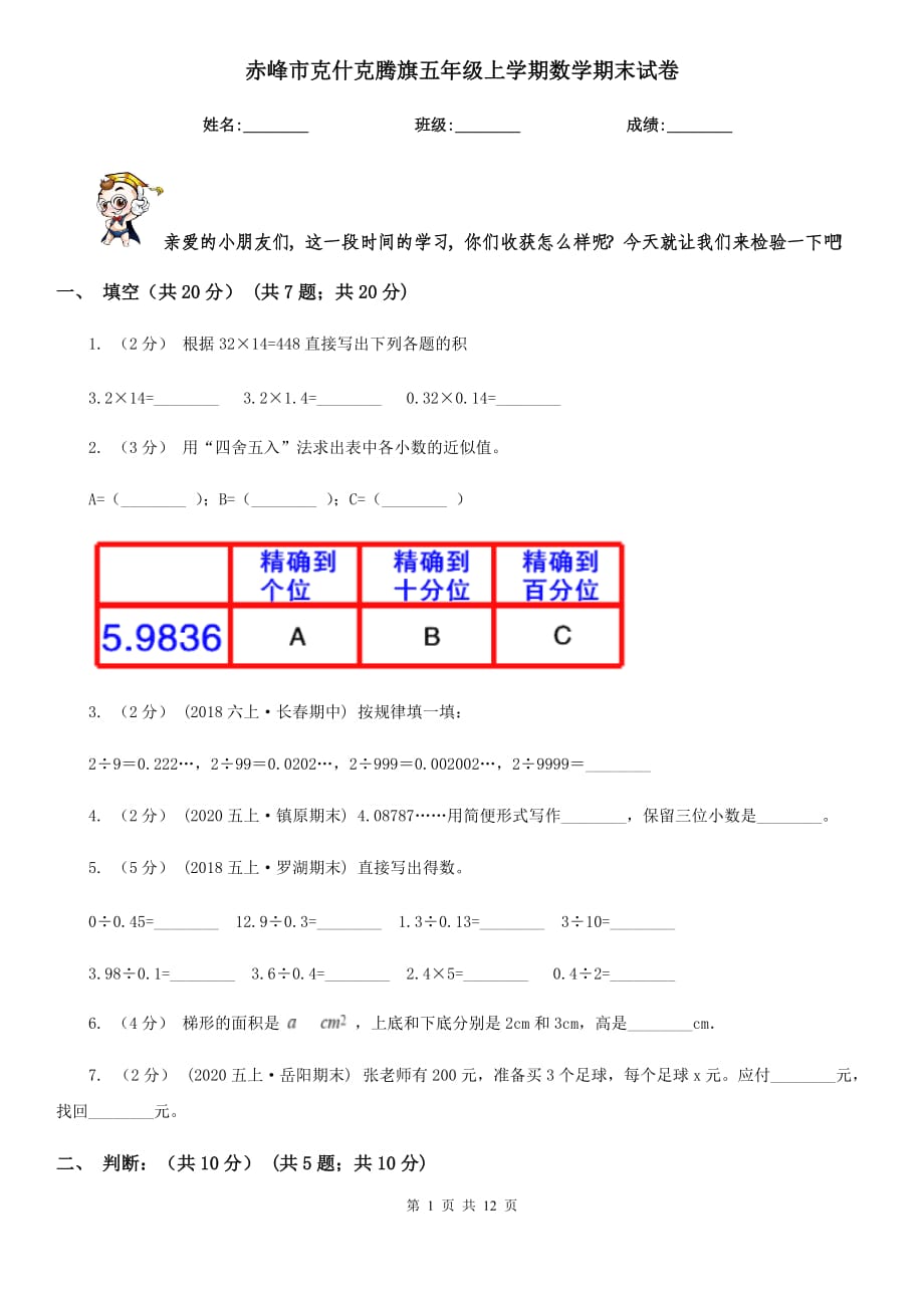 赤峰市克什克騰旗五年級上學(xué)期數(shù)學(xué)期末試卷_第1頁