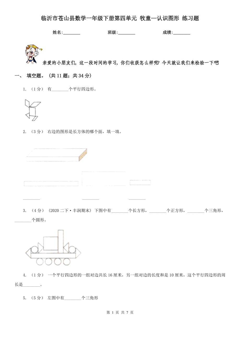 臨沂市蒼山縣數(shù)學一年級下冊第四單元 牧童—認識圖形 練習題_第1頁