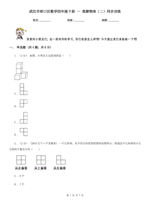 武漢市硚口區(qū)數學四年級下冊 一 觀察物體（二）同步訓練