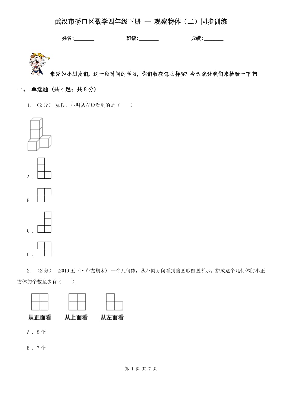 武漢市硚口區(qū)數(shù)學(xué)四年級下冊 一 觀察物體（二）同步訓(xùn)練_第1頁